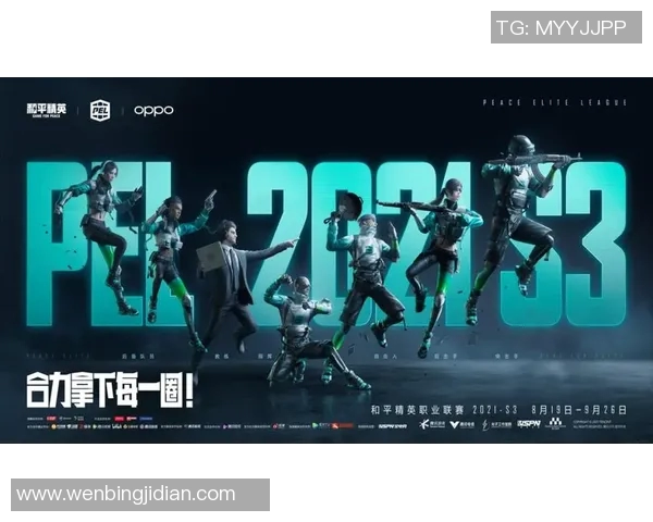 探索WE战队在S15电竞总决赛中的心理素质与和平精英表现的深度分析